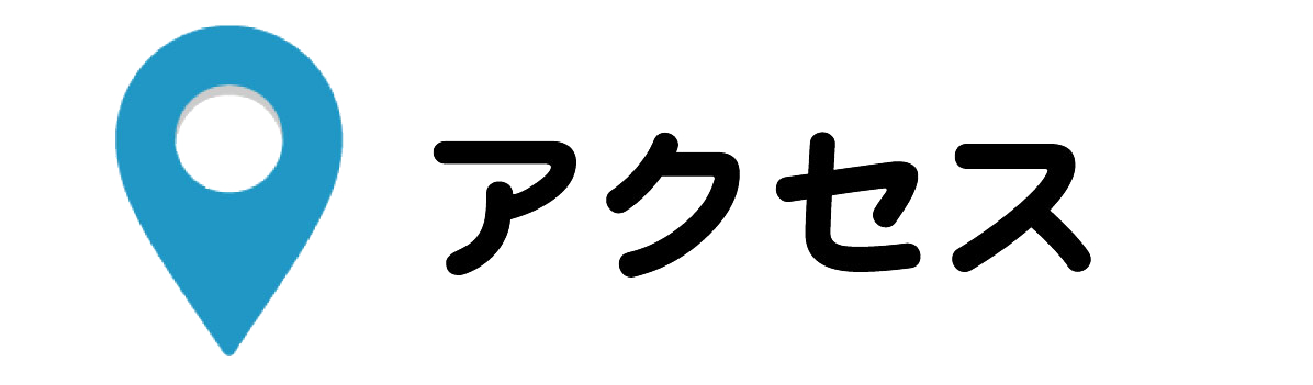 アクセス