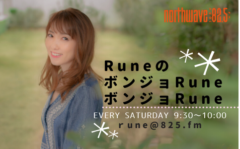 RuneのボンジョRuneボンジョRune